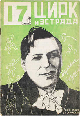 Цирк и эстрада. Двухнедельный журнал Центрального управления государственными цирками. 1928. № 17. М.: Теа-кино-печать, 1928.
